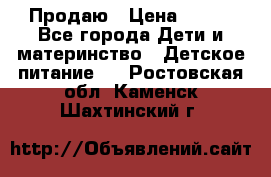 Продаю › Цена ­ 450 - Все города Дети и материнство » Детское питание   . Ростовская обл.,Каменск-Шахтинский г.